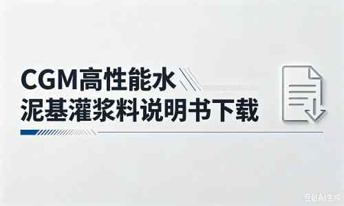 尼勒克厂家：CGM高性能水泥基灌浆料说明书PDF（纯白无LOGO）
